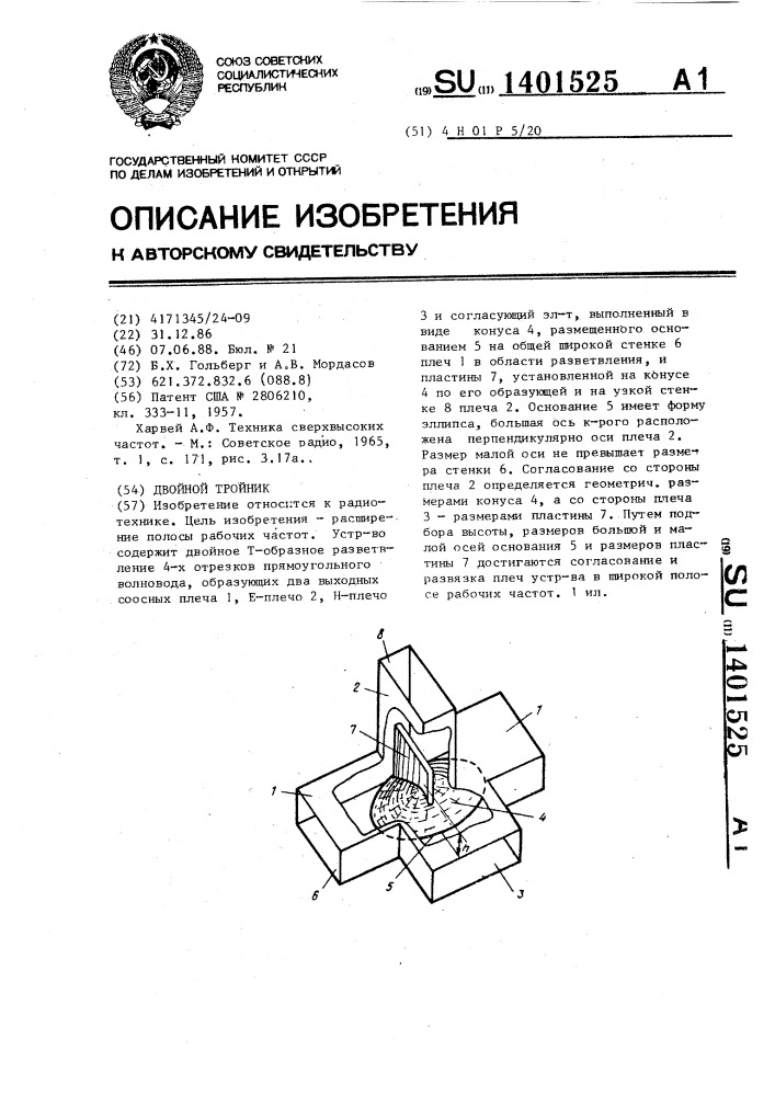 Двойной тройник (патент 1401525)