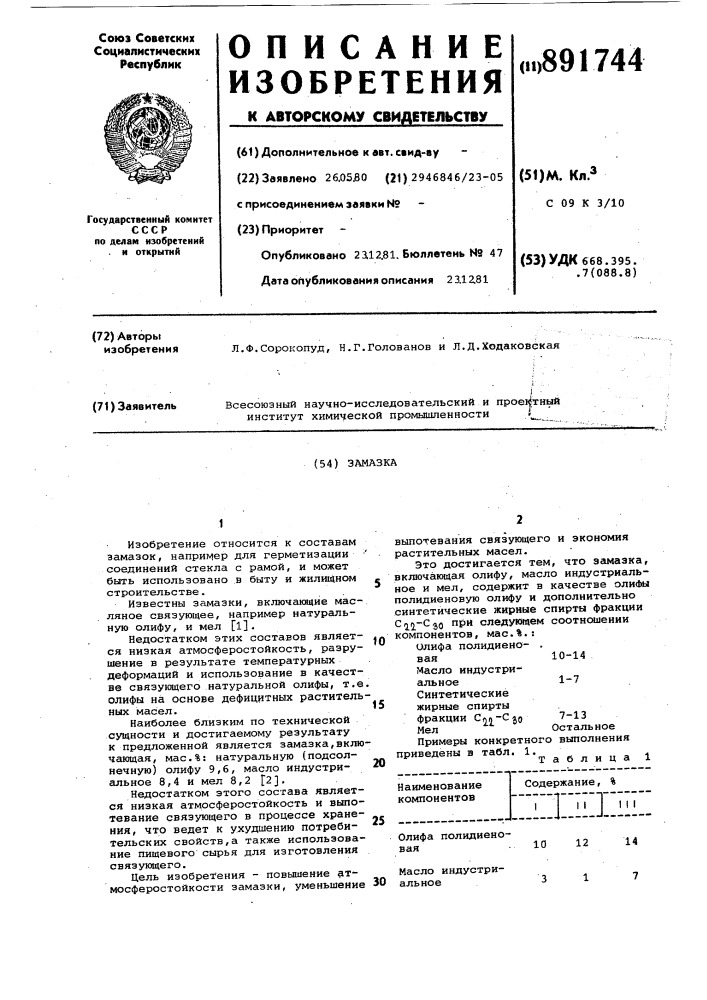 Замазка (патент 891744)