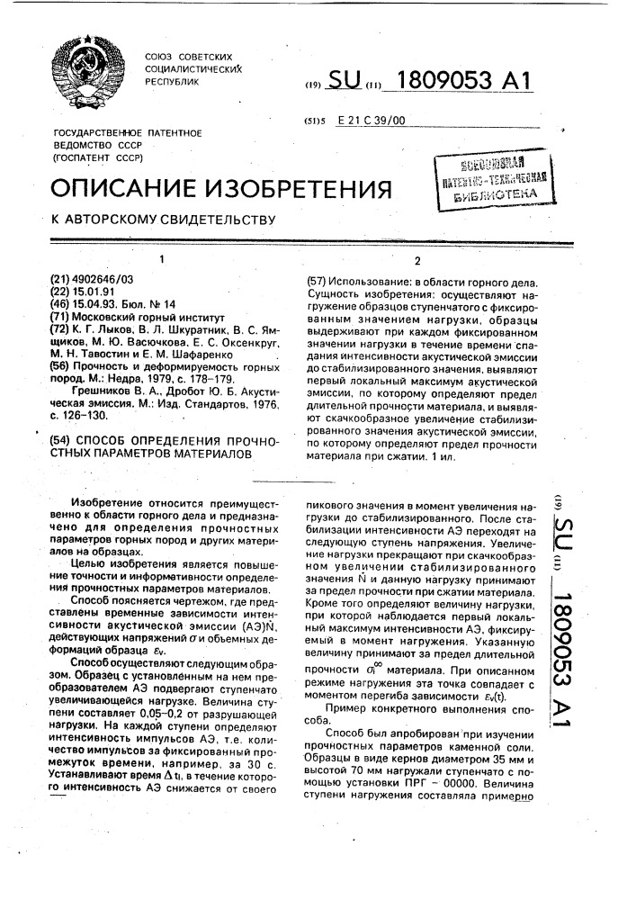 Способ определения прочностных параметров материалов на образцах (патент 1809053)