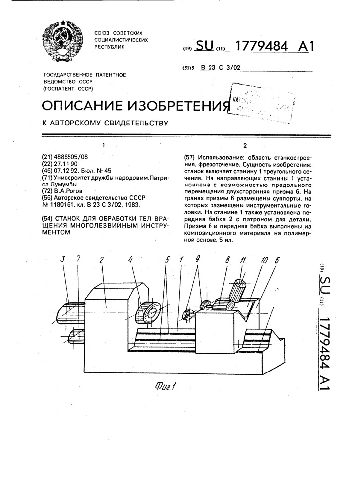 Станок для обработки тел вращения многолезвийным инструментом (патент 1779484)