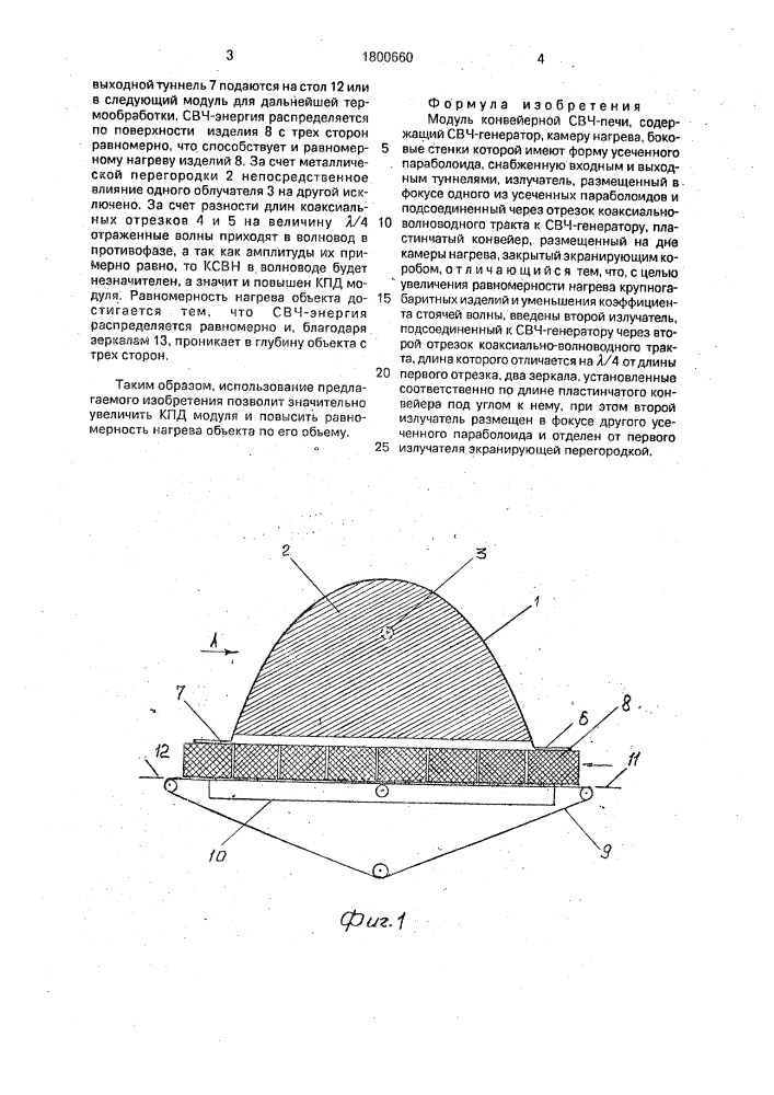 Модуль конвейерной свч-печи (патент 1800660)