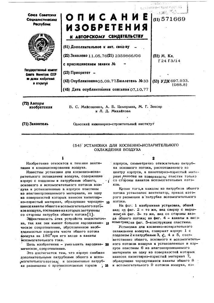 Установка для косвенно-испарительного охлаждения воздуха (патент 571669)