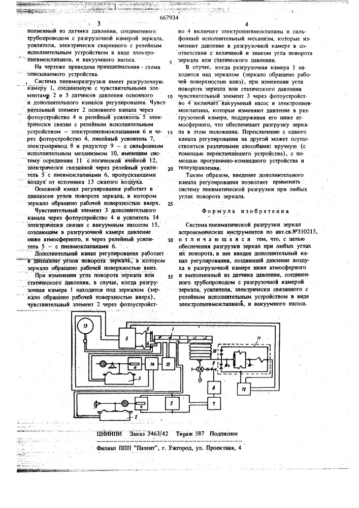 Система пневматической разгрузки зеркал астрономических инструментов (патент 667934)