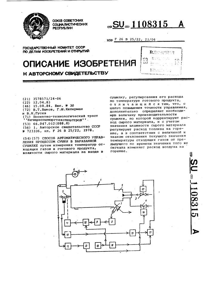 Способ автоматического управления процессом сушки в барабанной сушилке (патент 1108315)