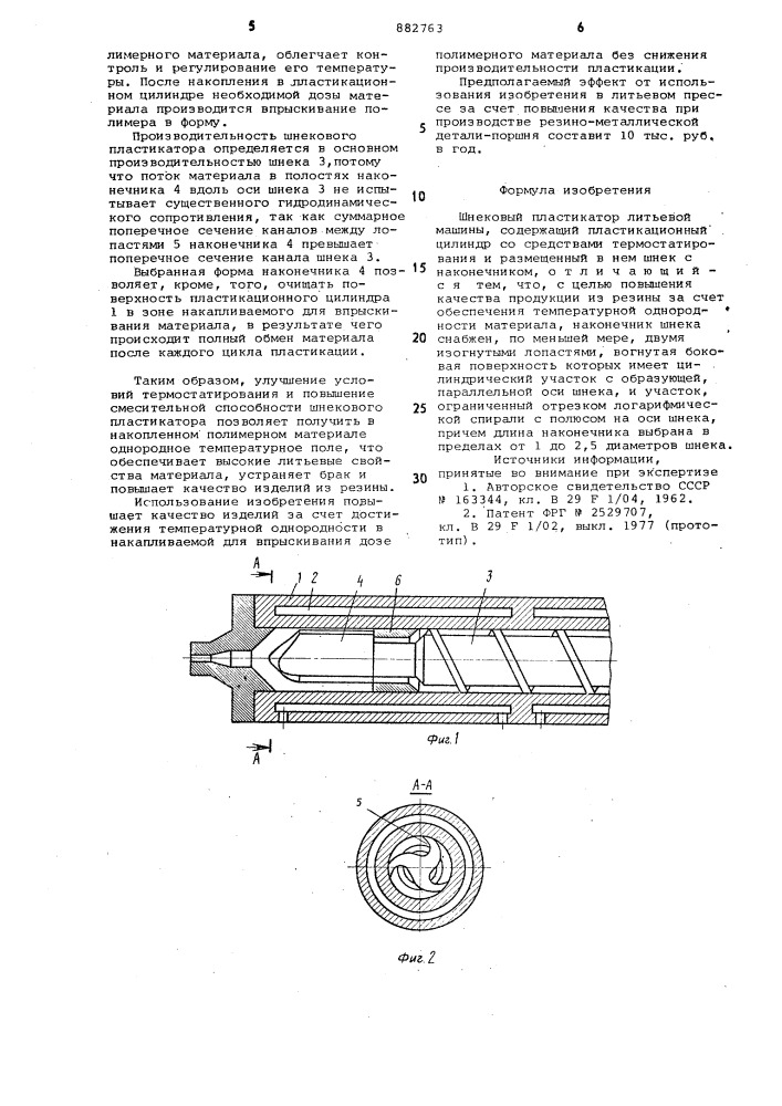 Шнековый пластикатор литьевой машины (патент 882763)