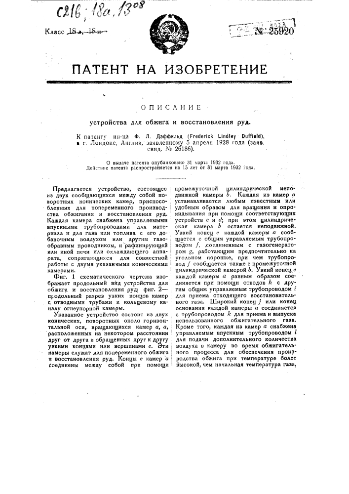 Устройство для обжига и восстановления руд (патент 25920)