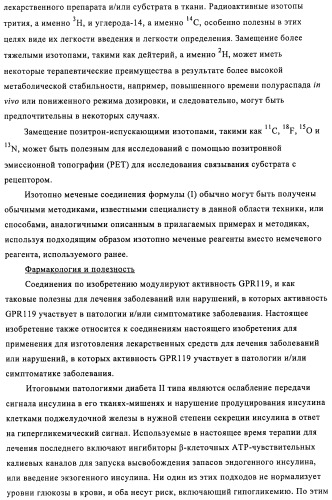 Соединения и композиции в качестве модуляторов активности gpr119 (патент 2443699)