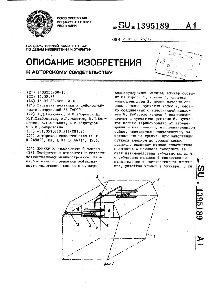 Бункер хлопкоуборочной машины (патент 1395189)