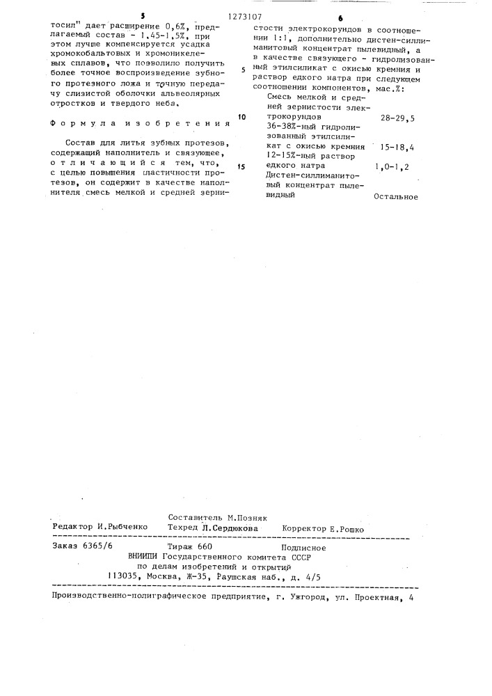 Состав для литья зубных протезов (патент 1273107)