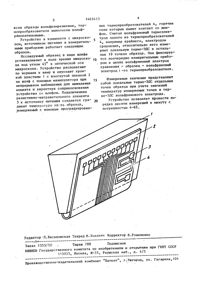 Устройство для измерения локальной термо-эдс (патент 1469413)