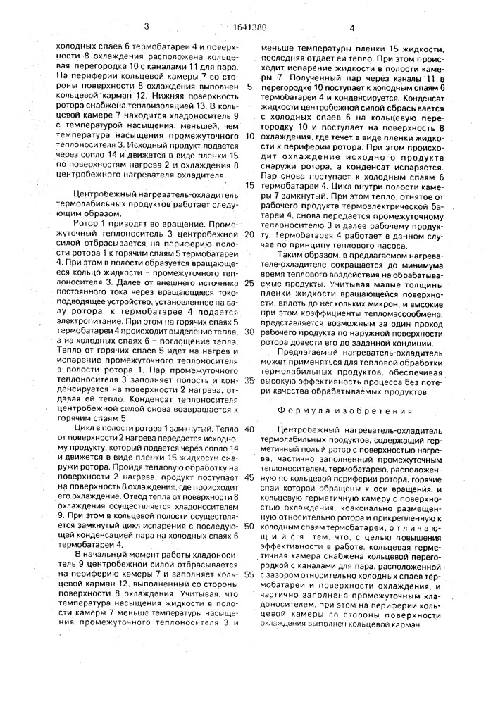 Центробежный нагреватель-охладитель термолабильных продуктов (патент 1641380)