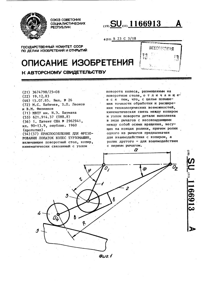 Приспособление для фрезерования лопаток колес турбомашин (патент 1166913)