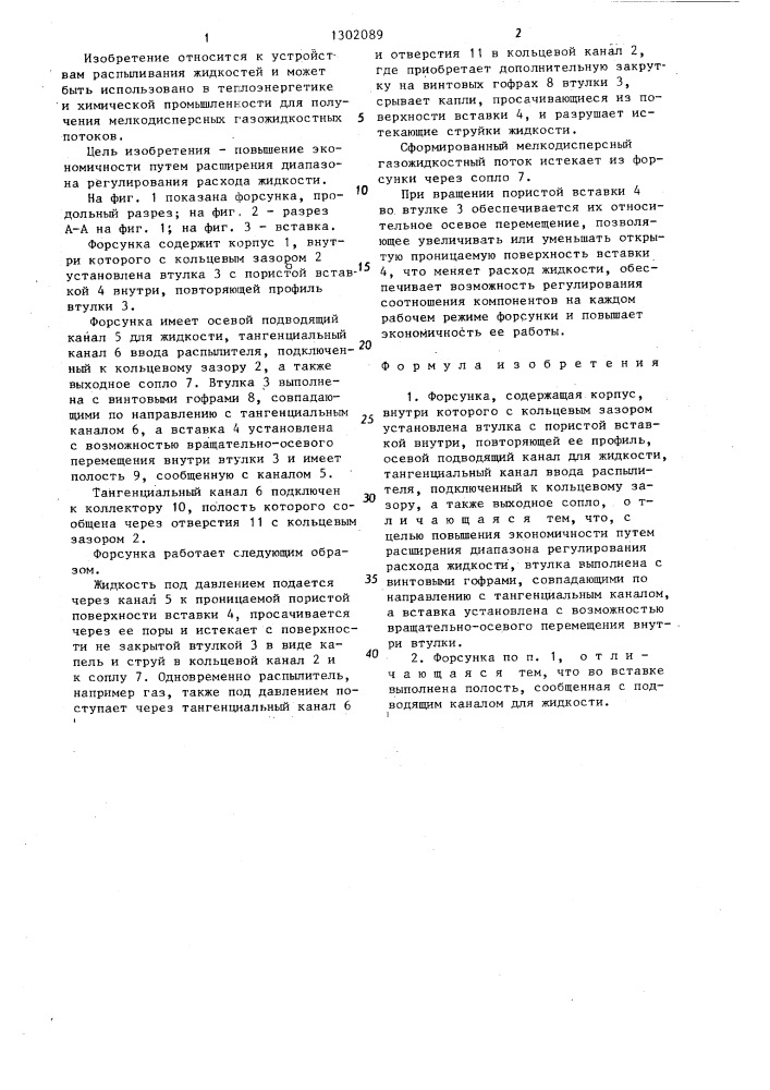Форсунка (патент 1302089)