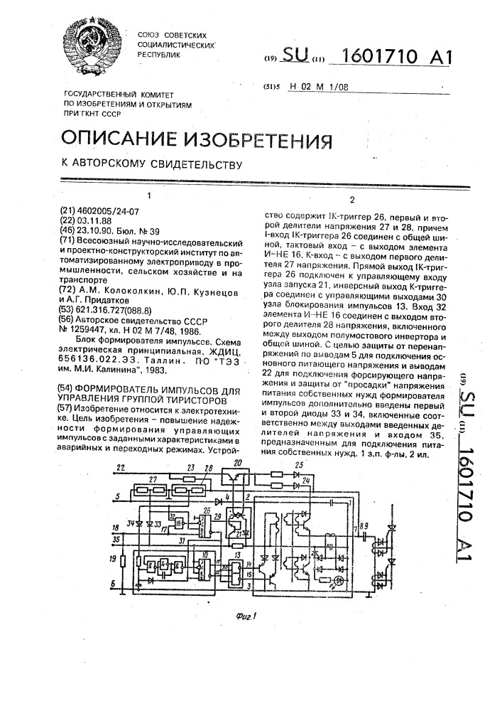 Формирователь импульсов для управления группой тиристоров (патент 1601710)