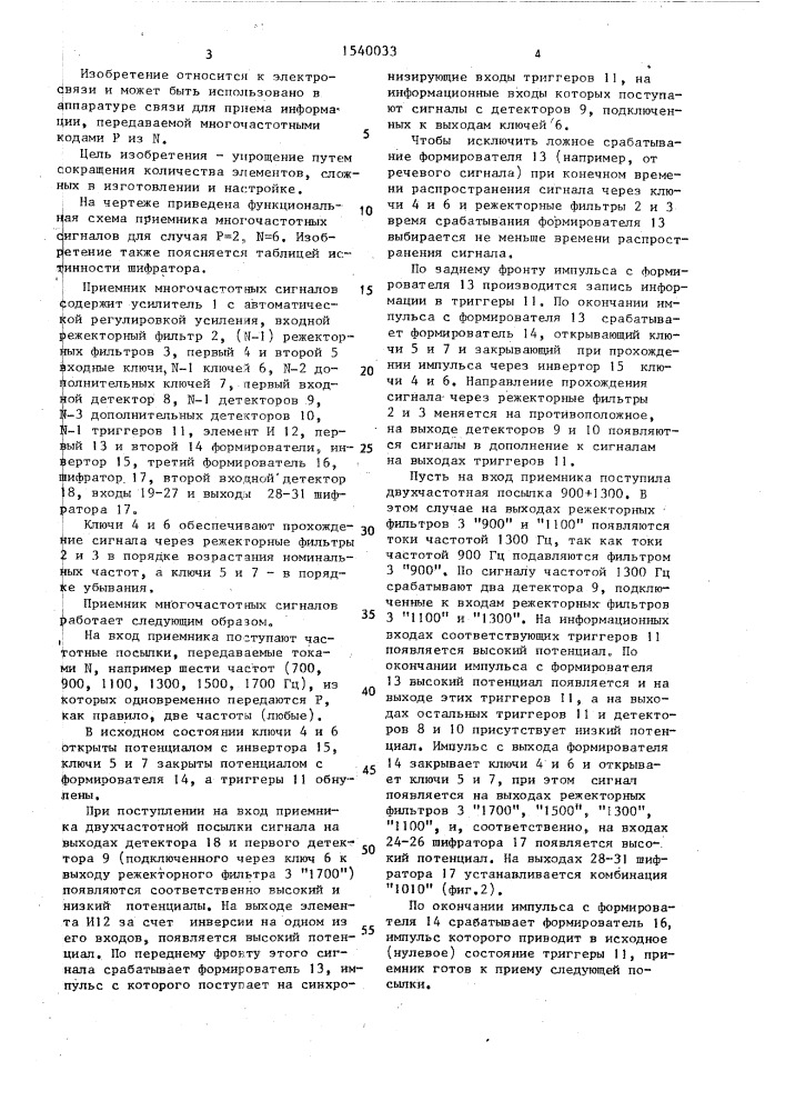 Приемник многочастотных сигналов (патент 1540033)