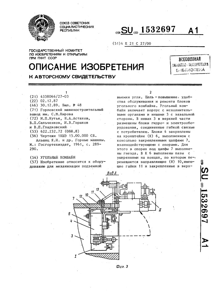 Угольный комбайн (патент 1532697)