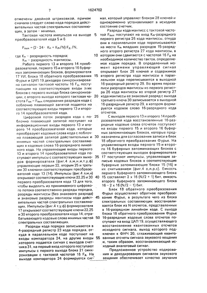 Устройство кодирования и декодирования сигналов звукового вещания (патент 1624702)