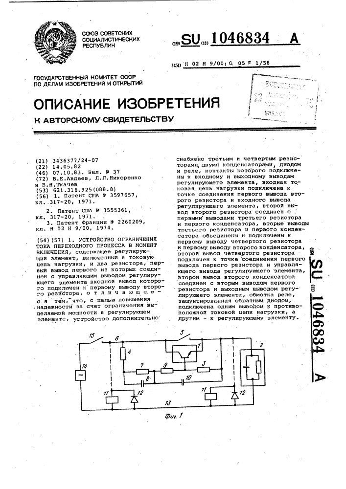 Устройство ограничения тока переходного процесса в момент включения (патент 1046834)