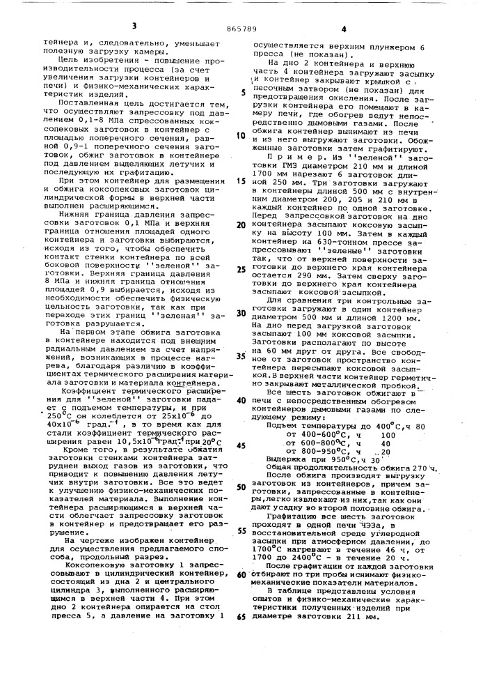 Способ получения углеграфитовых изделий и контейнер для размещения и обжига коксопековых заготовок (патент 865789)