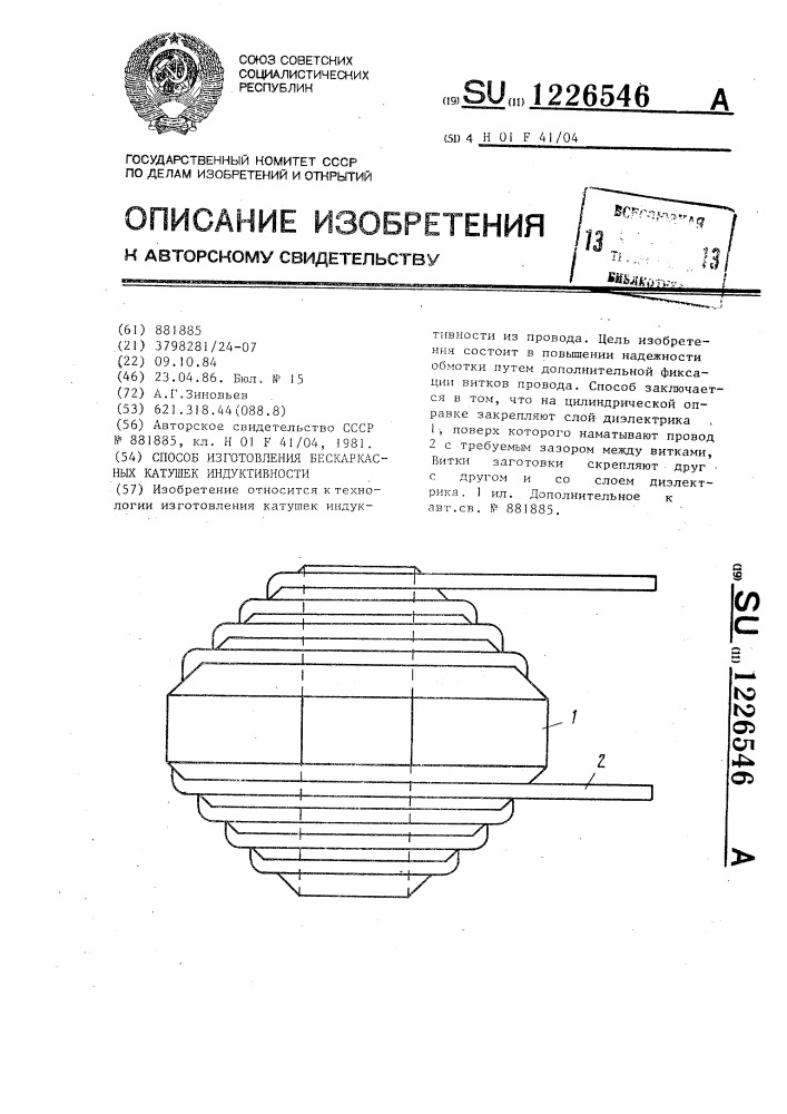 Способ изготовления бескаркасных катушек индуктивности (патент 1226546)