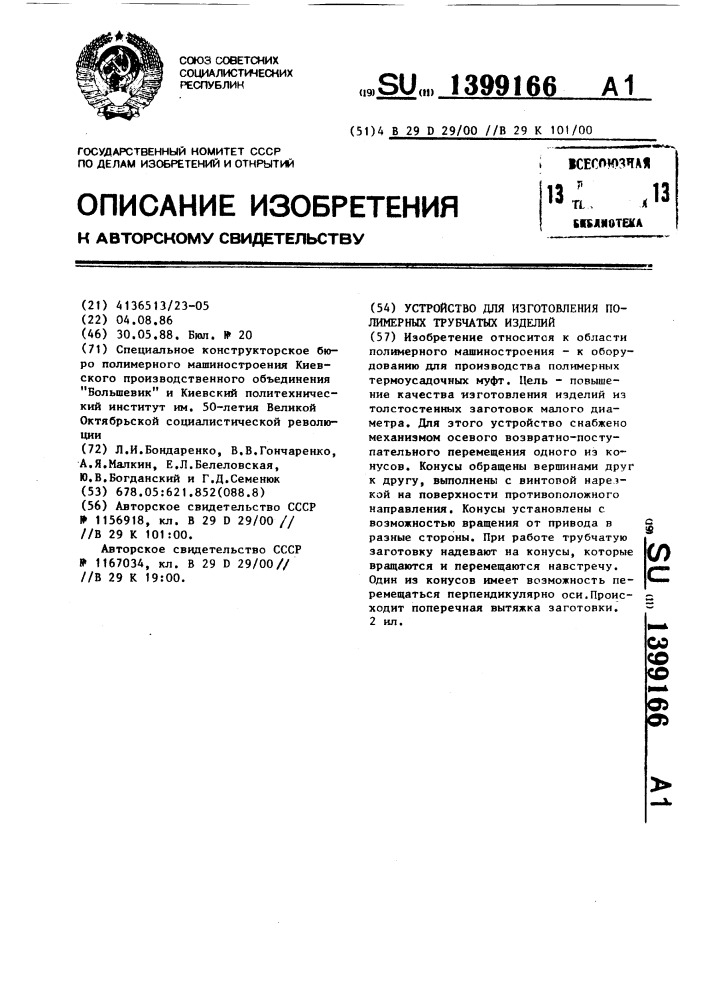 Устройство для изготовления полимерных трубчатых изделий (патент 1399166)