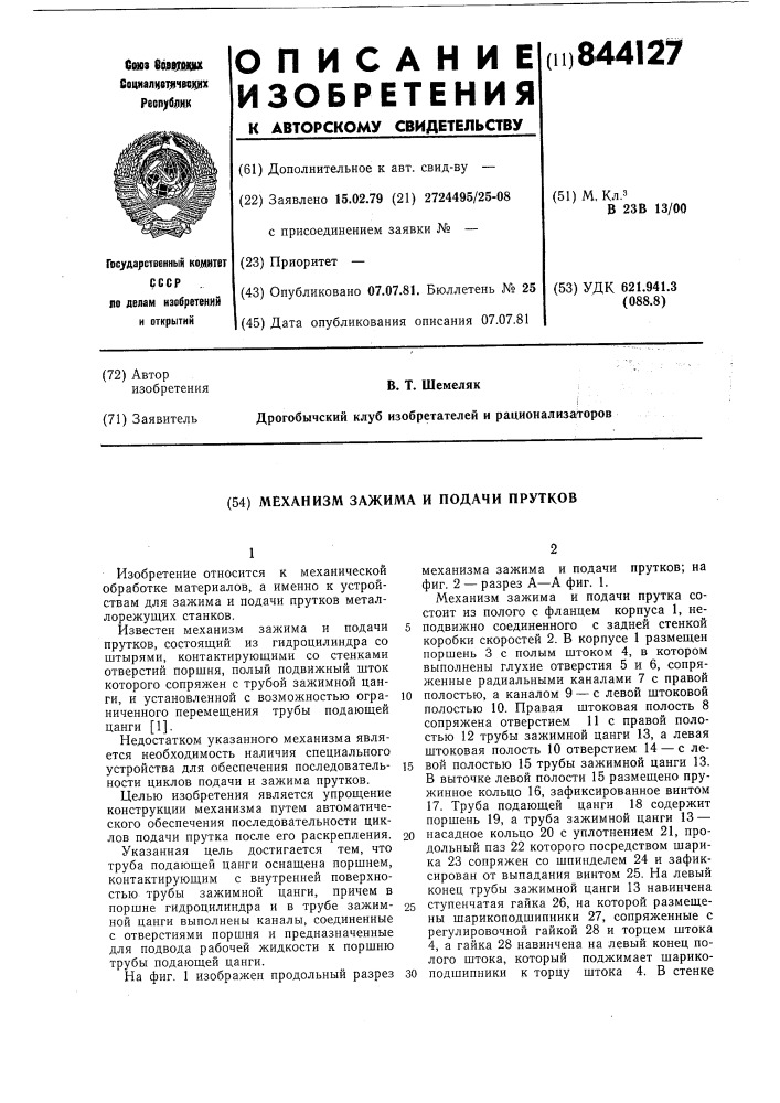 Механизм зажима и подачи прутков (патент 844127)