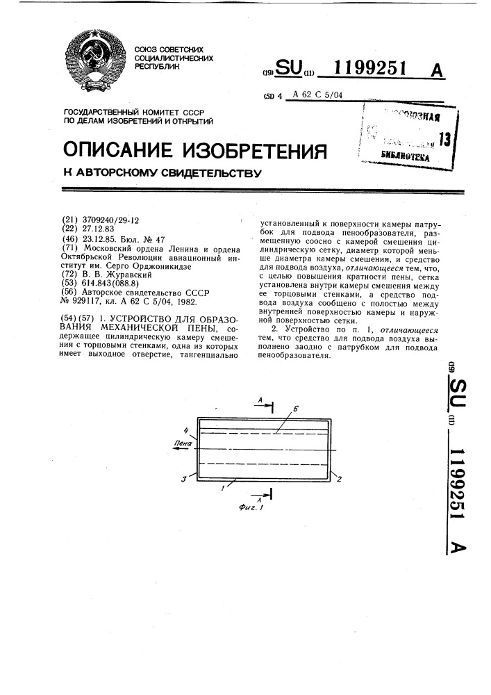 Устройство для образования механической пены (патент 1199251)