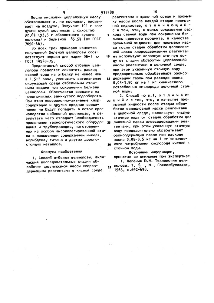Способ отбелки целлюлозы (патент 937580)
