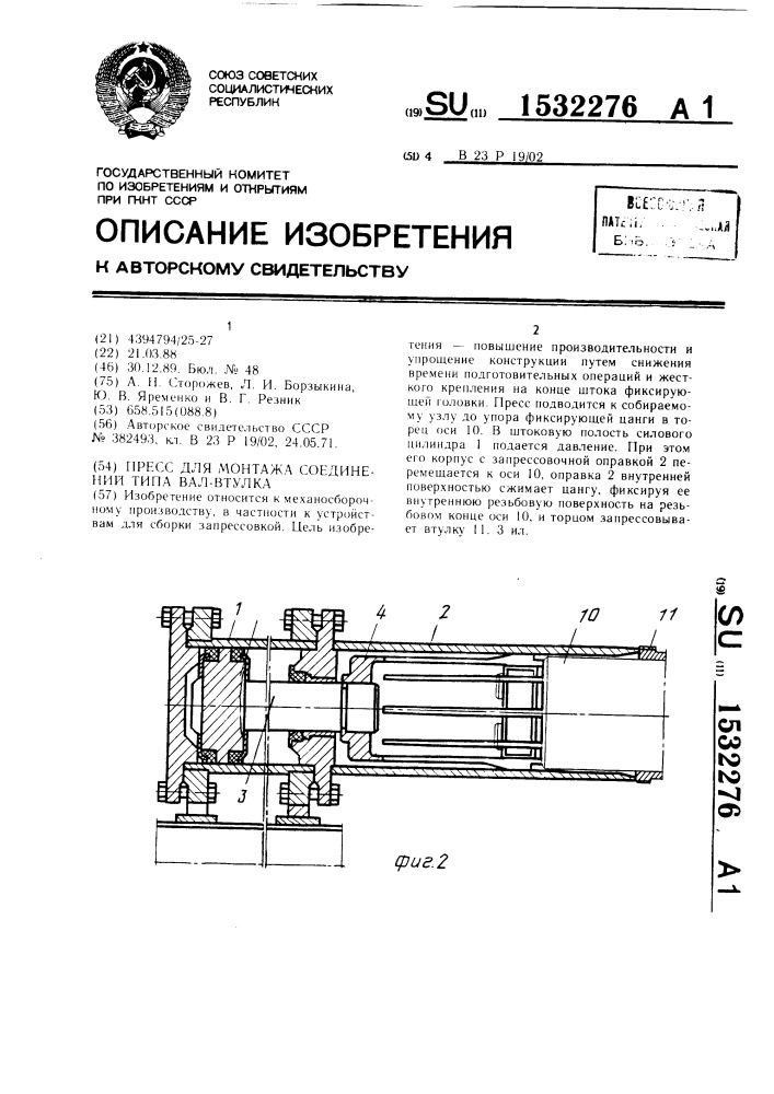Пресс для монтажа соединений типа вал-втулка (патент 1532276)