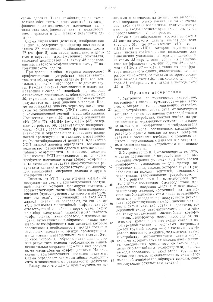 Матричное арифметическое устройство (патент 236856)