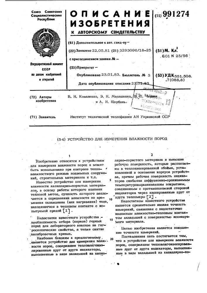 Устройство для измерения влажности пород (патент 991274)