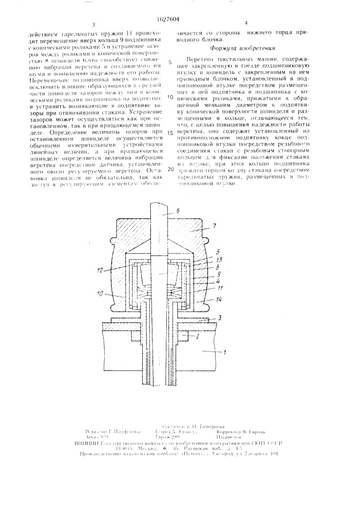 Веретено текстильных машин (патент 1627604)