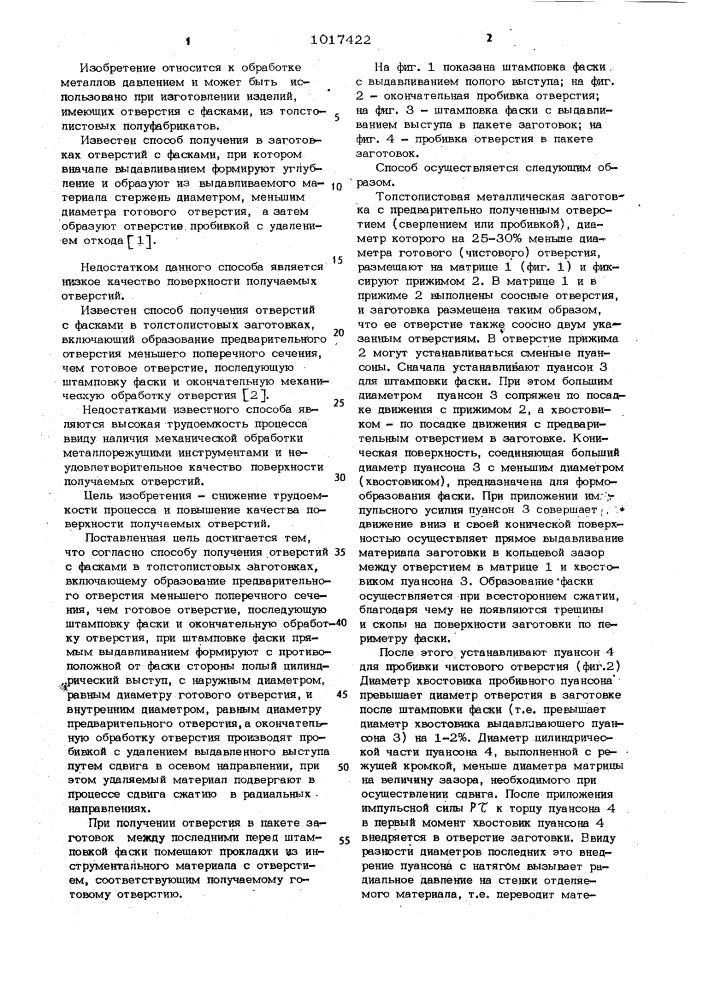 Способ получения отверстий с фасками в толстолистовых заготовках (патент 1017422)