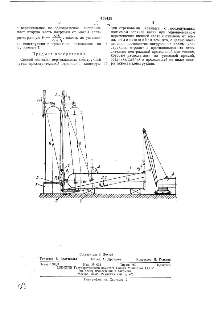 Способ монтажа вертикальных конструкций (патент 459429)