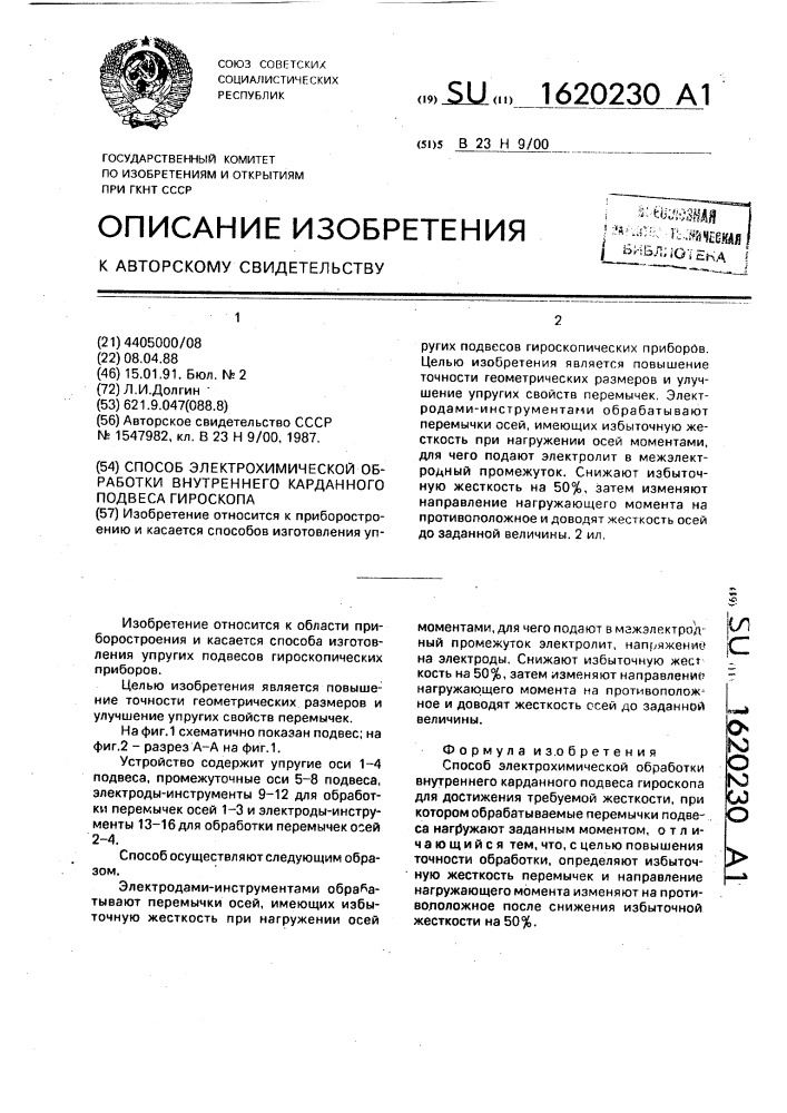 Способ электрохимической обработки внутреннего карданного подвеса гироскопа (патент 1620230)