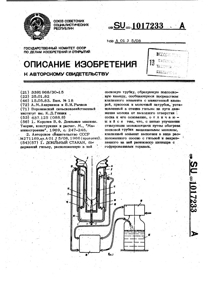 Доильный стакан (патент 1017233)