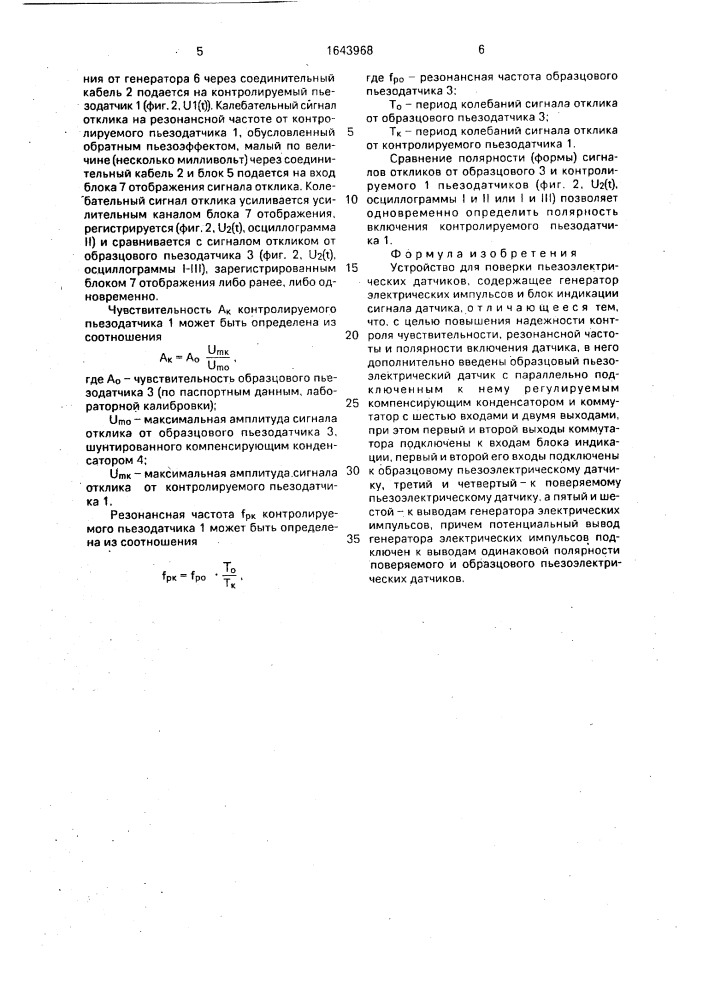 Устройство для поверки пьезоэлектрических датчиков (патент 1643968)