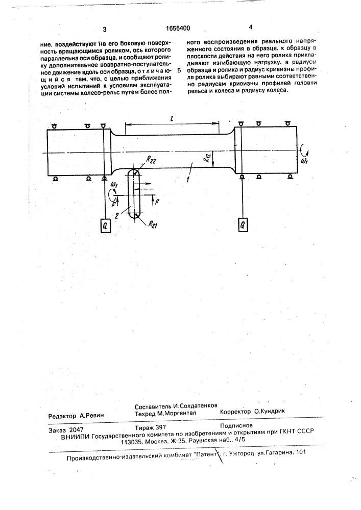 Способ износоусталостных испытаний материалов (патент 1656400)