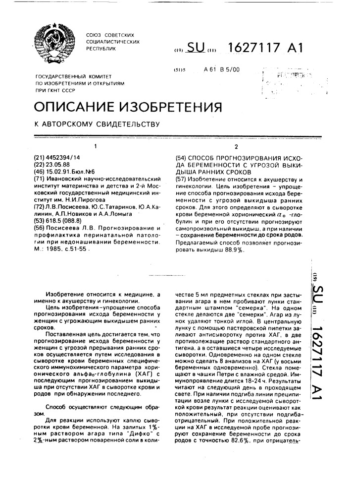 Способ прогнозирования исхода беременности с угрозой выкидыша ранних сроков (патент 1627117)