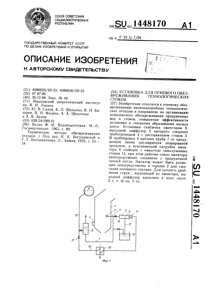 Установка для огневого обезвреживания технологических стоков (патент 1448170)