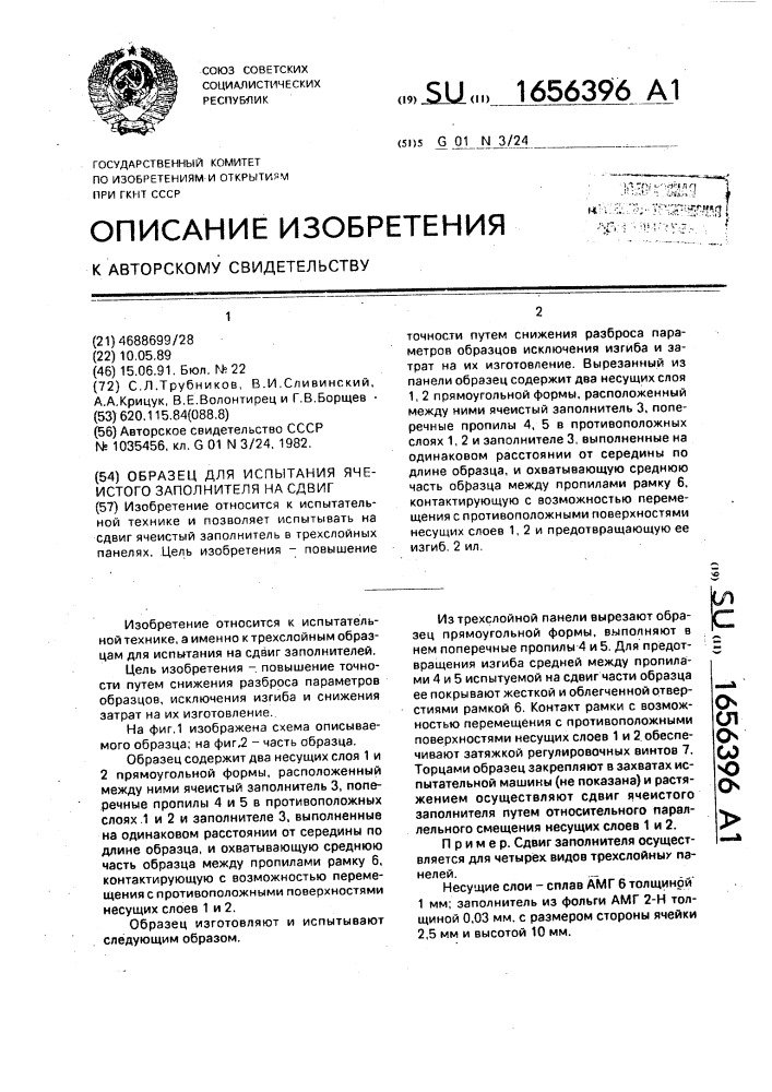 Образец для испытания ячеистого заполнителя на сдвиг (патент 1656396)