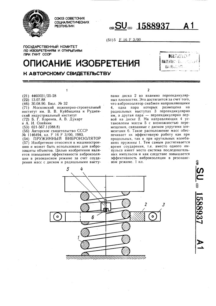 Пружинный виброизолятор (патент 1588937)