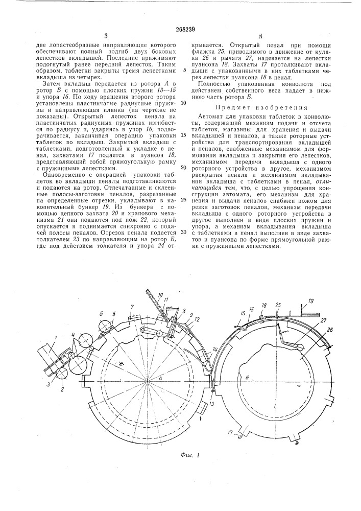 Автомат для упаковки таблеток в конволюты (патент 268239)