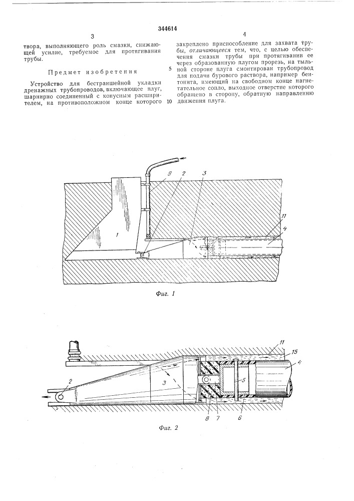 Устройство для бестраншейной укладки дренажных трубопроводов (патент 344614)
