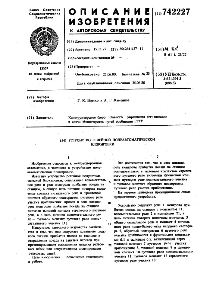 Устройство релейной полуавтоматической блокировки (патент 742227)