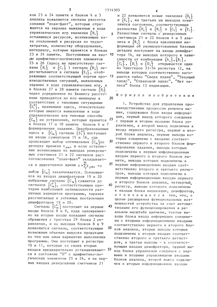 Устройство для управления производственным процессом ремонта машин (патент 1314305)