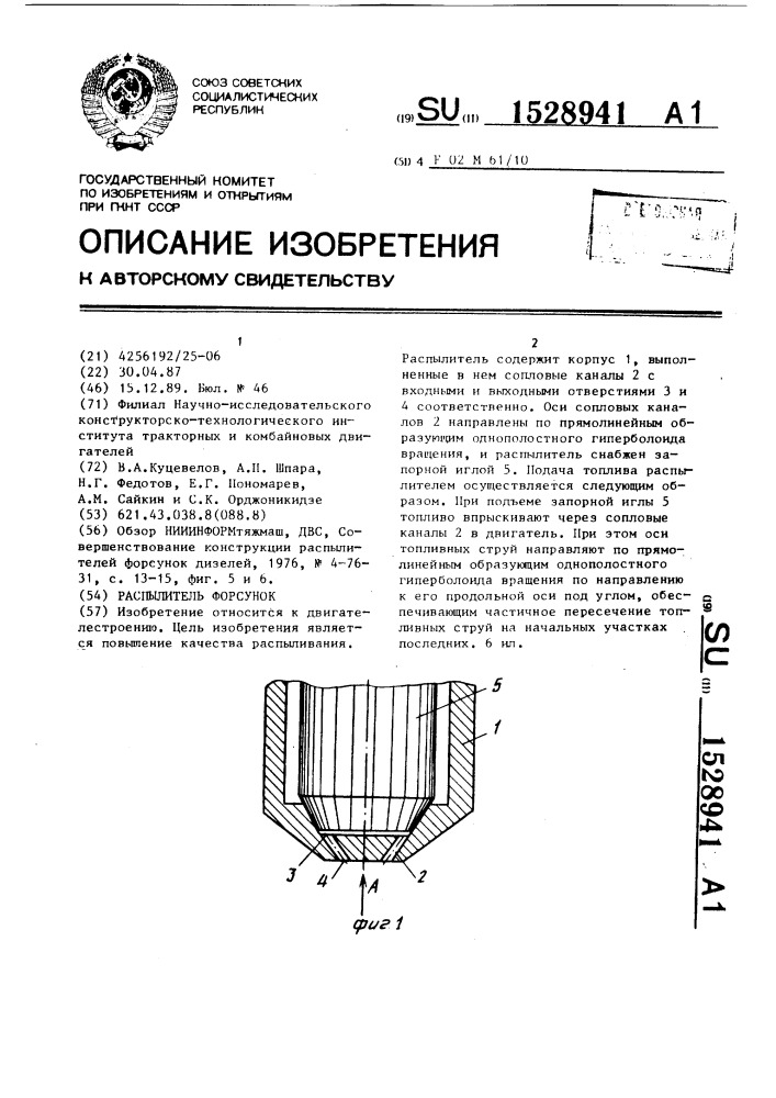 Распылитель форсунки (патент 1528941)