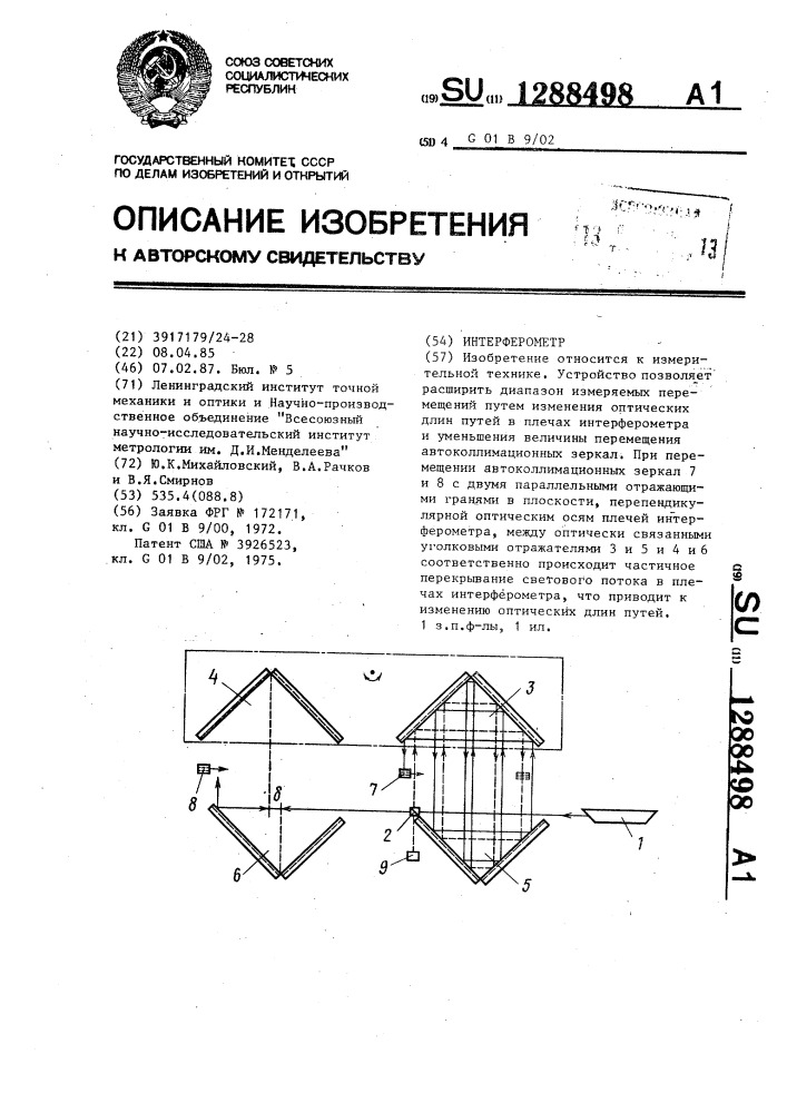 Интерферометр (патент 1288498)