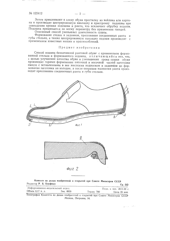 Способ пошива беззатяжной рантовой обуви (патент 122412)