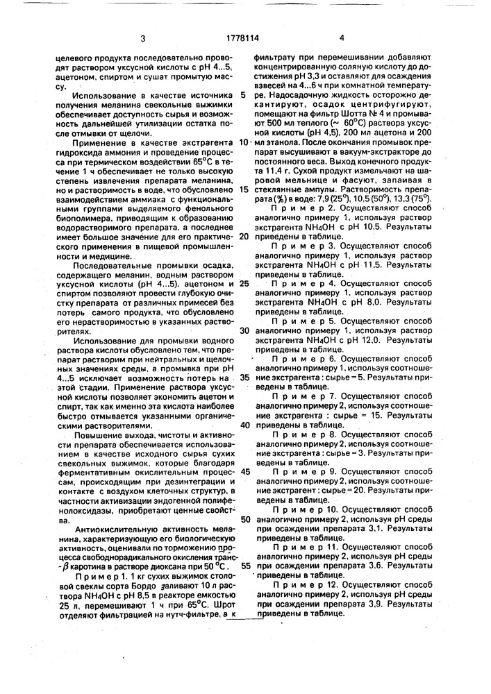 Способ получения водорастворимого меланина (патент 1778114)